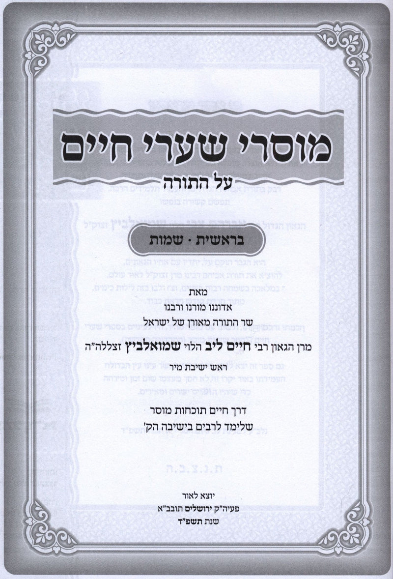 Mussarei Shaarei Chaim Al HaTorah 2 Volume Set - מוסרי שערי חיים על התורה 2 כרכים