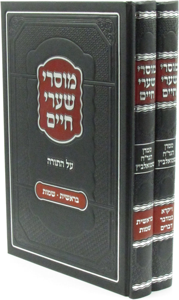 Mussarei Shaarei Chaim Al HaTorah 2 Volume Set - מוסרי שערי חיים על התורה 2 כרכים