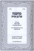 Machshavah Shel Ben Torah - מחשבה של בן תורה