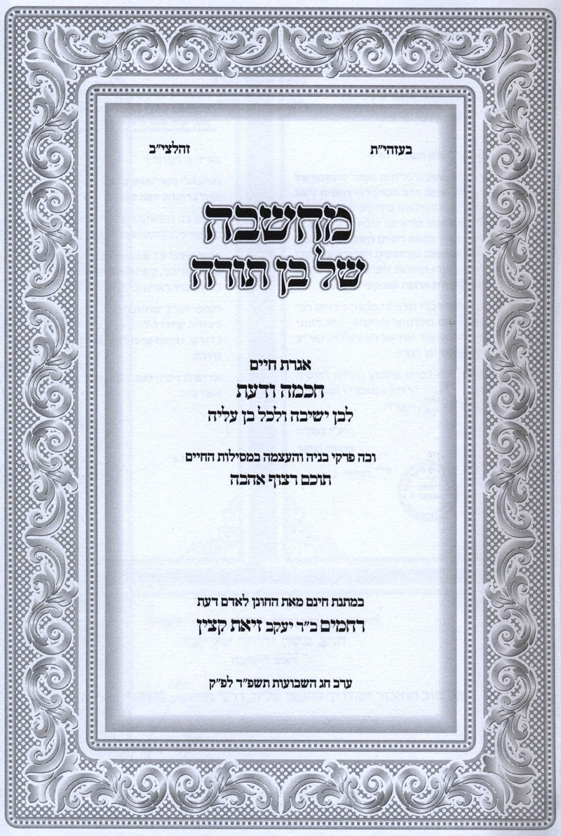 Machshavah Shel Ben Torah - מחשבה של בן תורה