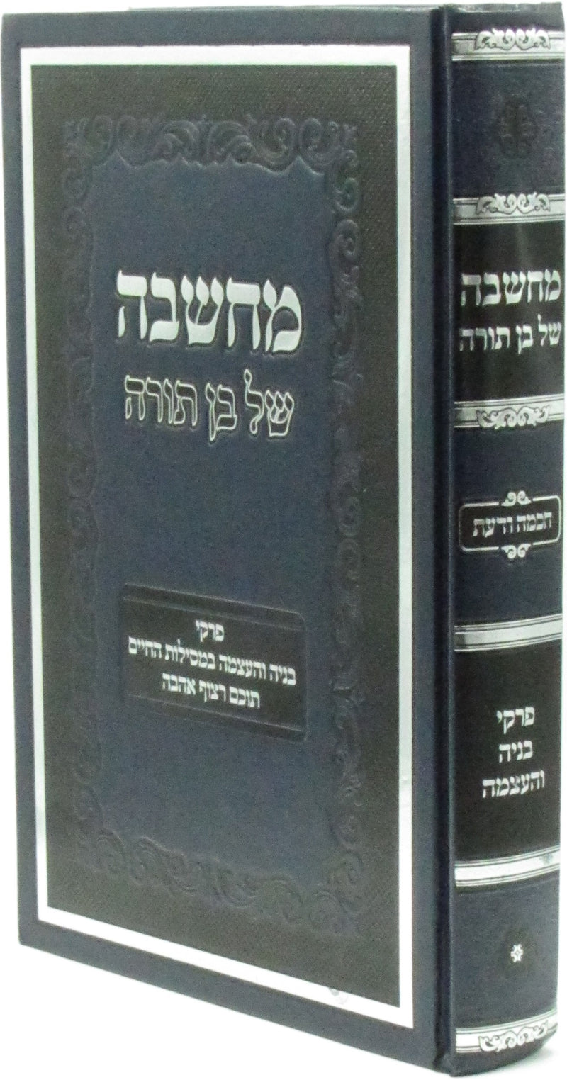 Machshavah Shel Ben Torah - מחשבה של בן תורה