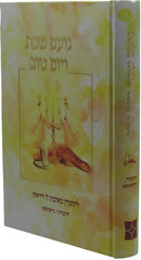 Noam Shabbos V'Yom Tov - נועם שבת ויום טוב