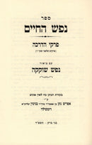 Nefesh HaChaim Im Biur Nefesh Shokeikah - נפש החיים עם ביאור נפש שוקקה