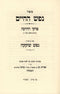 Nefesh HaChaim Im Biur Nefesh Shokeikah - נפש החיים עם ביאור נפש שוקקה