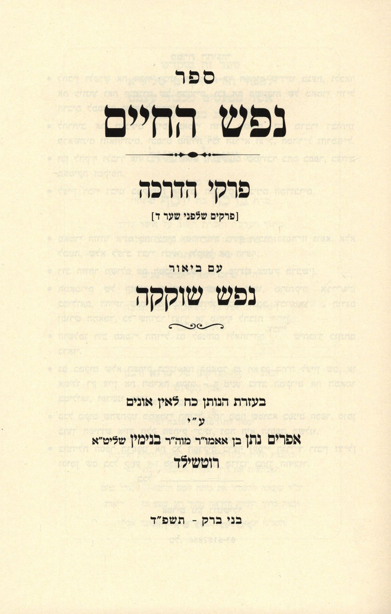 Nefesh HaChaim Im Biur Nefesh Shokeikah - נפש החיים עם ביאור נפש שוקקה