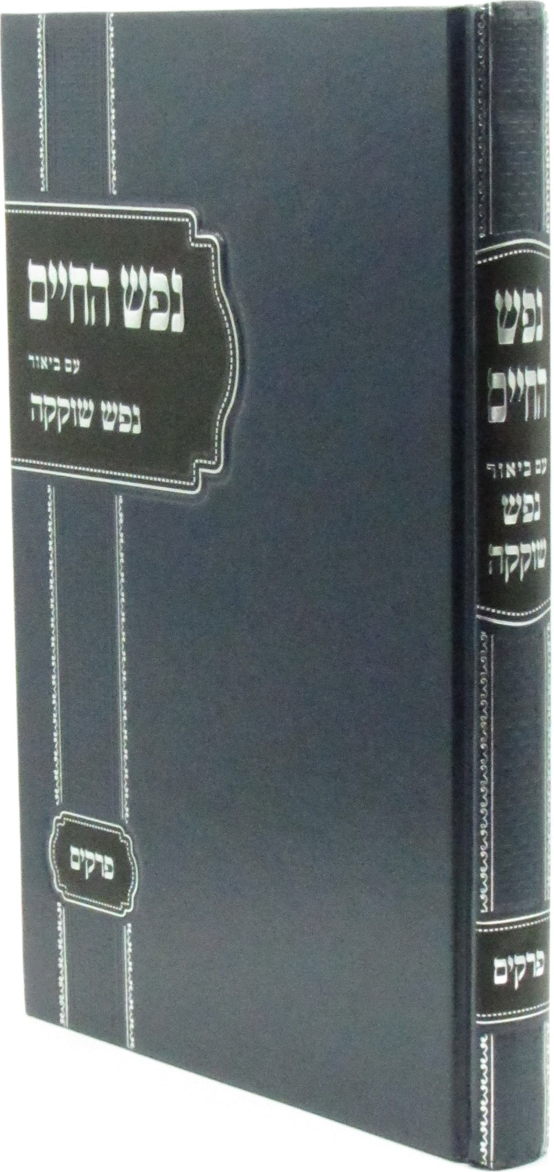 Nefesh HaChaim Im Biur Nefesh Shokeikah - נפש החיים עם ביאור נפש שוקקה