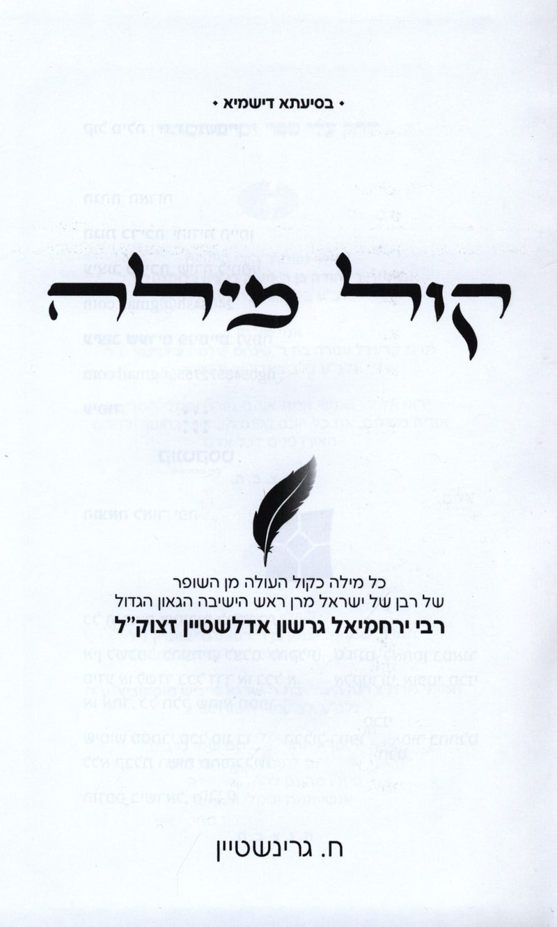 Kol Milah R' Yerachmiel Gershon Edelstein - קול מילה ר' ירחמיאל דרשון אדלשטיין