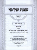 Shabbos Shel Mi Al Maseches Shabbos 2 Volume Set - שבת של מי השלם על מסכת שבת 2 כרכים