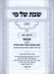 Shabbos Shel Mi Al Maseches Shabbos 2 Volume Set - שבת של מי השלם על מסכת שבת 2 כרכים