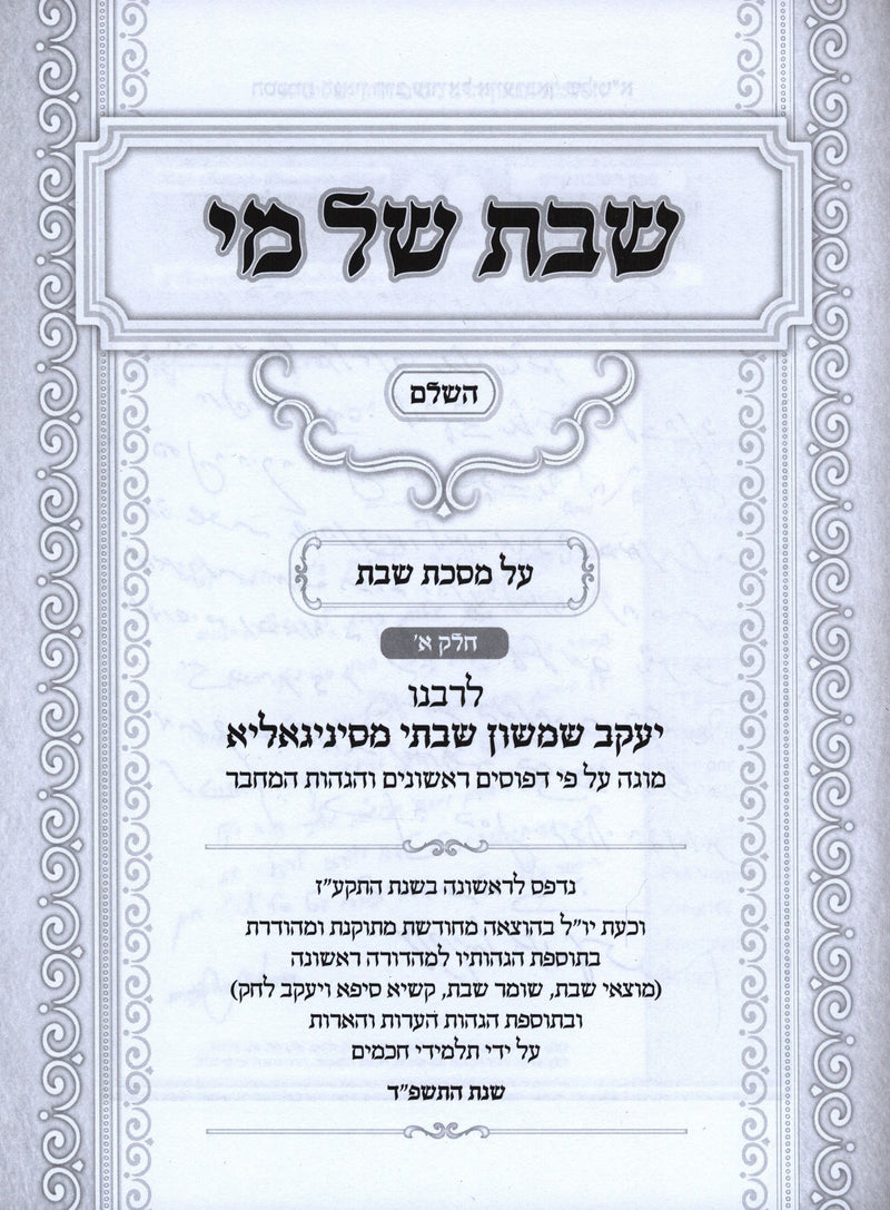 Shabbos Shel Mi Al Maseches Shabbos 2 Volume Set - שבת של מי השלם על מסכת שבת 2 כרכים