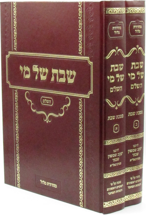 Shabbos Shel Mi Al Maseches Shabbos 2 Volume Set - שבת של מי השלם על מסכת שבת 2 כרכים