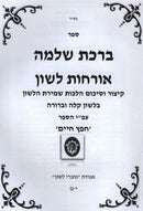 Sefer Birchas Shlomo Orchos Lashon - ספר ברכת שלמה אורחות לשון