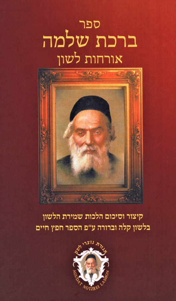 Sefer Birchas Shlomo Orchos Lashon - ספר ברכת שלמה אורחות לשון