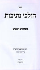 Holchei Nesivos Menuchas HaNefesh - הולכי נתיבות מנוחת הנפש