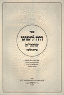 V'Zeh L'Shono Shovavim Bris HaLashon - וזה לשונו שובבי"ם ברית הלשון