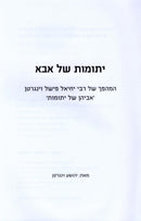 Yesomos Shel Aba - יתומות של אבא