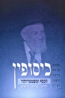 Kisufin HaKesef U'Mashmauyosav - כיסופין הכסף ומשמעויותיו