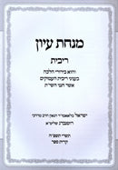Minchas Iyun Al Hilchos Ribbis - מנחת עיון על הלכות ריבית