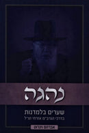 Nehagah R' Boruch Mordechai - נהגה ר' ברוך מרדכי