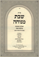 Shut Shabbos Menuchah Al Hilchos Shabbos - שו"ת שבת מנוחה על הלכות שבת