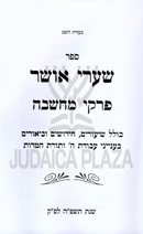 Shaarei Osher Al Pirkei Machshava - שערי אושר על פרקי מחשבה