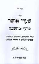 Shaarei Osher Al Pirkei Machshava - שערי אושר על פרקי מחשבה