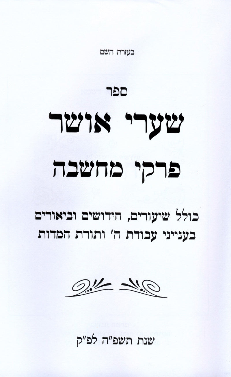 Shaarei Osher Al Pirkei Machshava - שערי אושר על פרקי מחשבה