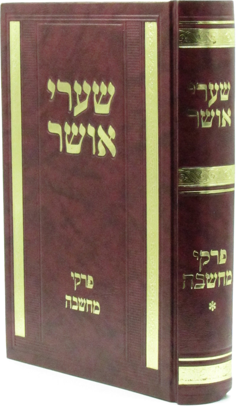 Shaarei Osher Al Pirkei Machshava - שערי אושר על פרקי מחשבה