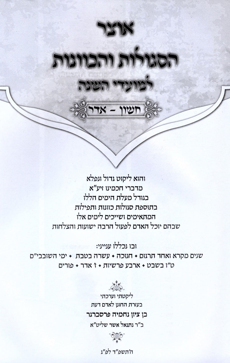 Otzar HaSegulos V'HaKavanos L'Moadei Hashanah Cheshvan-Adar - אוצר הסגולות והכוונות למועדי השנה חשון-אדר