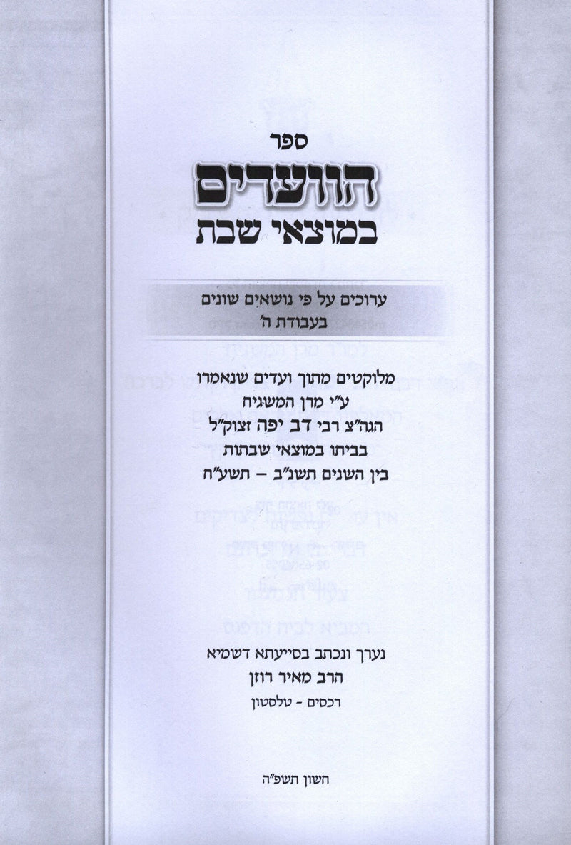 HaVaadim B'Motzei Shabbos - הוועדים במוצאי שבת