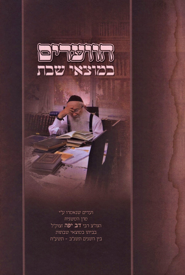 HaVaadim B'Motzei Shabbos - הוועדים במוצאי שבת