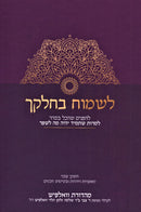 Lesmoach B'Chelkecha - לשמוח בחלקך
