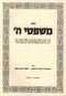 Mishpitei Hashem - משפטי ה'