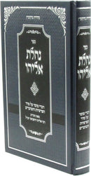 Sefer Nachlas Eliyahu - ספר נחלת אליהו