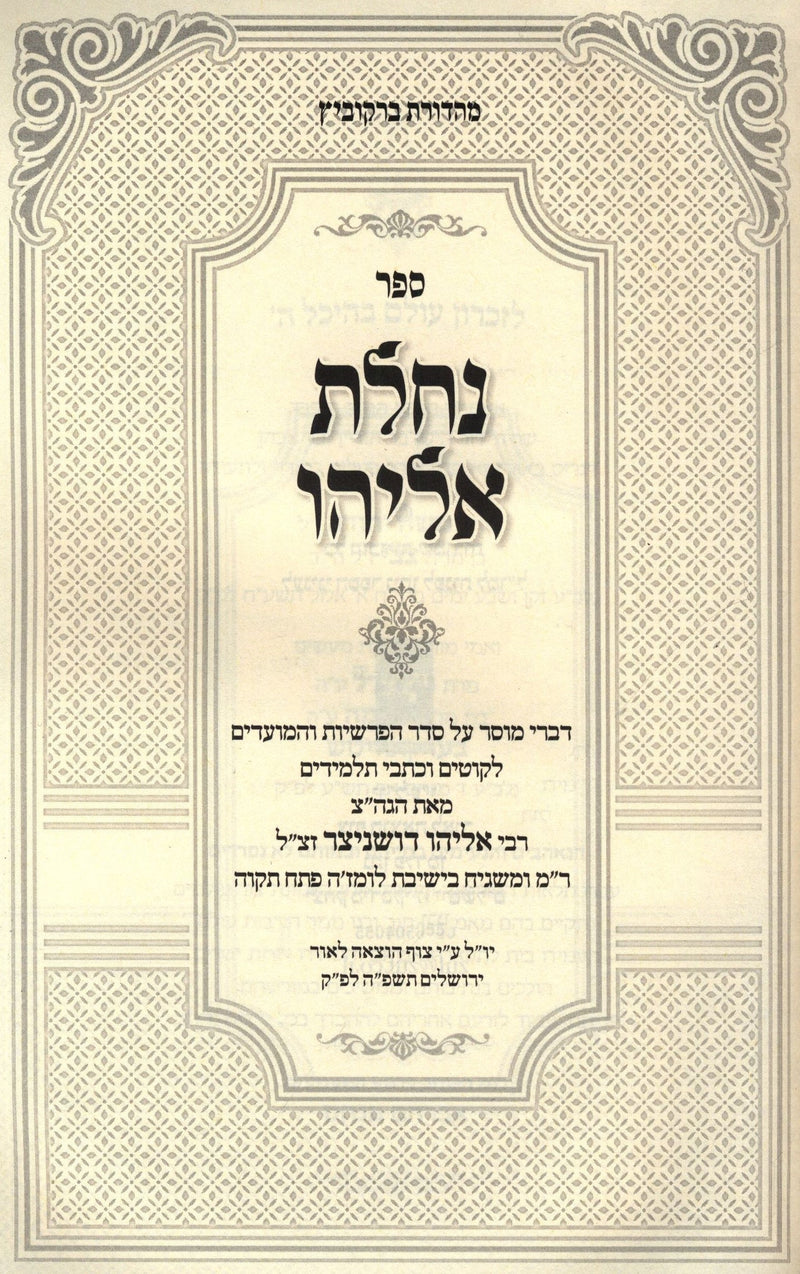 Sefer Nachlas Eliyahu - ספר נחלת אליהו