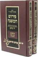 Pirush HaMishnah L'Rambam Al Kodshim 2 Volume Set - פירוש המשנה לרמב"ם על קדשים 2 כרכים