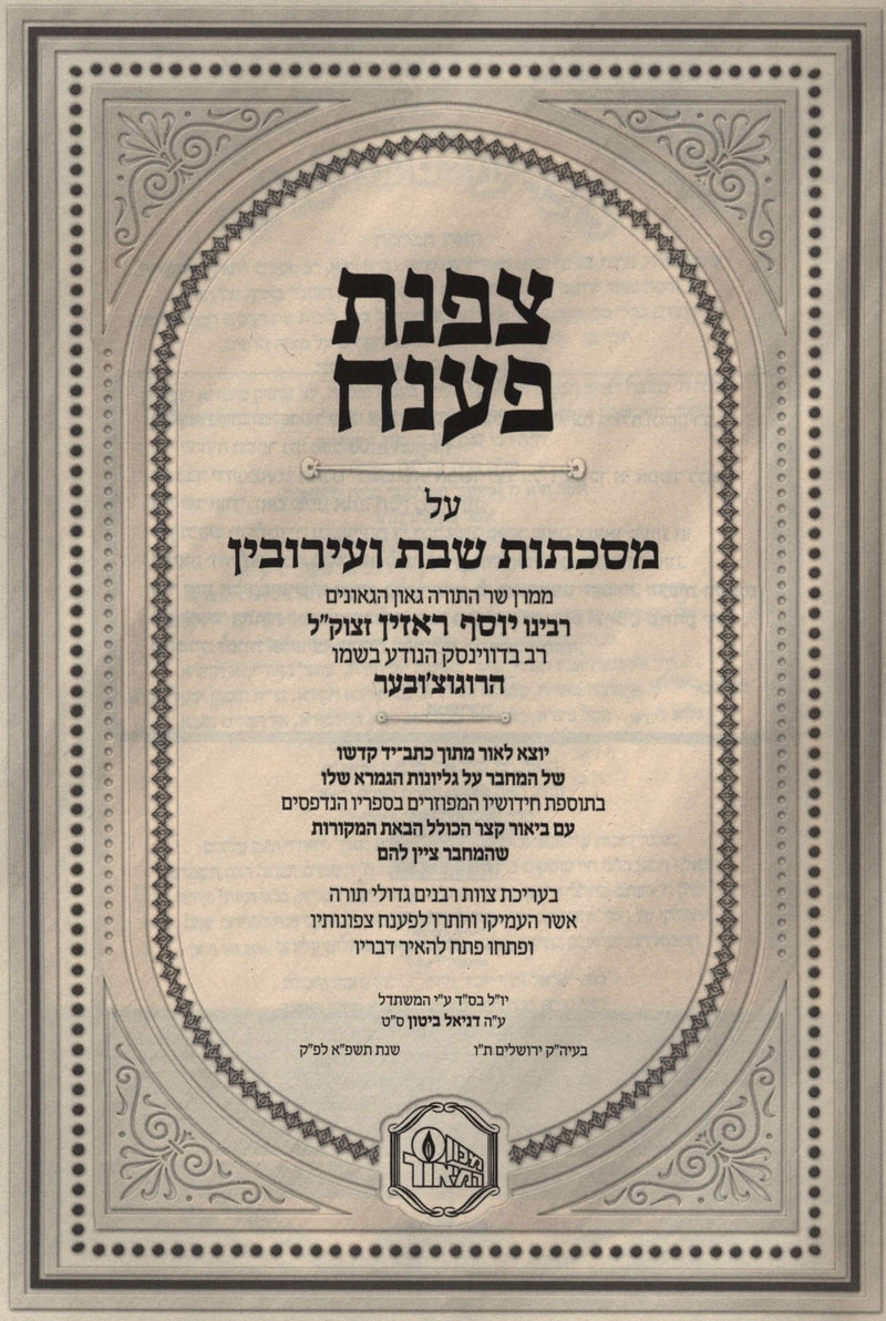 Tzofnas Poneach Al Maseches Shabbos V'Eiruvin - צפנת פענח לגאון הרוגוצ'ובר על מסכתות שבת ועירובין