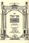 Sefer Shaar HaMelech HaChadash 4 Volume Set - ספר שער המלך החדש 4 כרכים