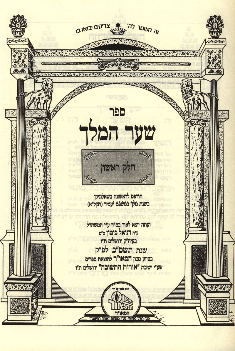 Sefer Shaar HaMelech HaChadash 4 Volume Set - ספר שער המלך החדש 4 כרכים