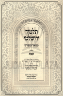 Talmud Yerushalmi Hamevuar U'Meforash - תלמוד ירושלמי מבואר ומפורש