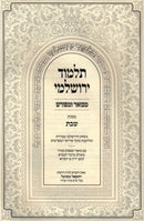 Talmud Yerushalmi Hamevuar U'Meforash Al Maseches Shabbos - תלמוד ירושלמי מבואר ומפורש על מסכת שבת