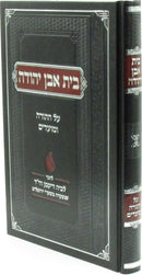Bais Even Yehudah Al HaTorah U'Moadim - בית אבן יהודה על התורה ומועדים