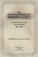 Bais Even Yehudah Al HaTorah U'Moadim - בית אבן יהודה על התורה ומועדים