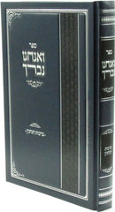 Sefer V'Anachnu N'Varech Al Birchos HaNenin - ספר ואנחנו נברך על ברכות הנהנין