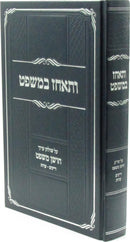 Vatechaz B'Mishpat - ותאחז במשפט
