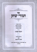 Sefer Chamudei Yitzchak Al HaTorah Shemos - ספר חמודי יצחק על התורה שמות