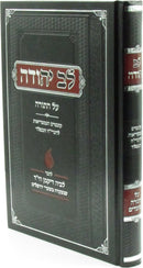 Lev Yehudah Al HaTorah - לב יהודה על התורה
