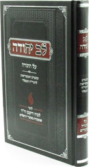Lev Yehudah Al HaTorah - לב יהודה על התורה