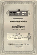 Lev Yehudah Al HaTorah - לב יהודה על התורה