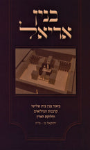 Binyan Ariel Biur Binyan Bayis Shlishi - בנין אריאל ביאור בנין בית שלישי